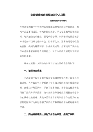 心理健康教育远程培训个人总结