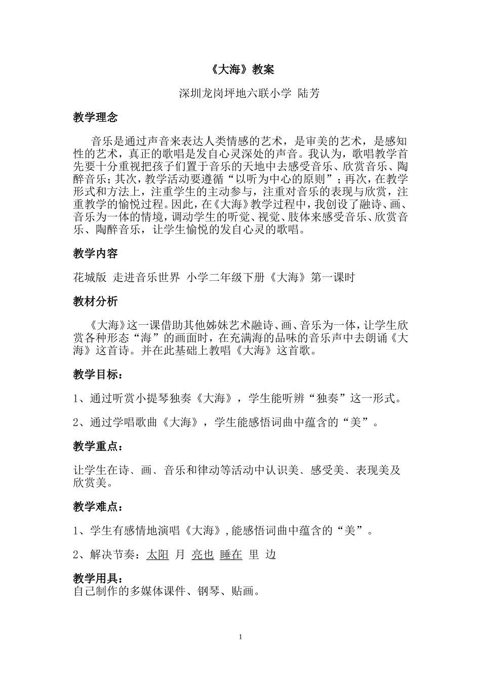 大海教案（六联小学陆芳315）_第1页
