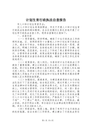 计划生育行政执法自查报告 