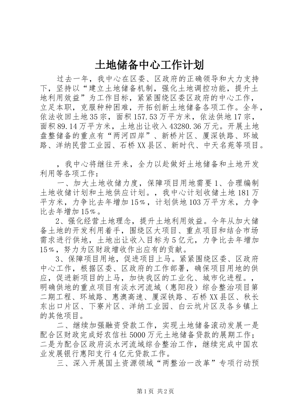 土地储备中心工作计划 _第1页