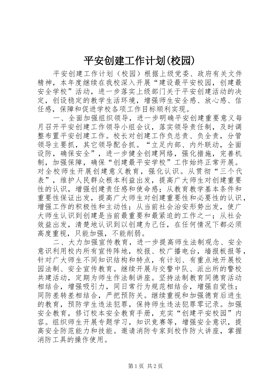 平安创建工作计划(校园) _第1页
