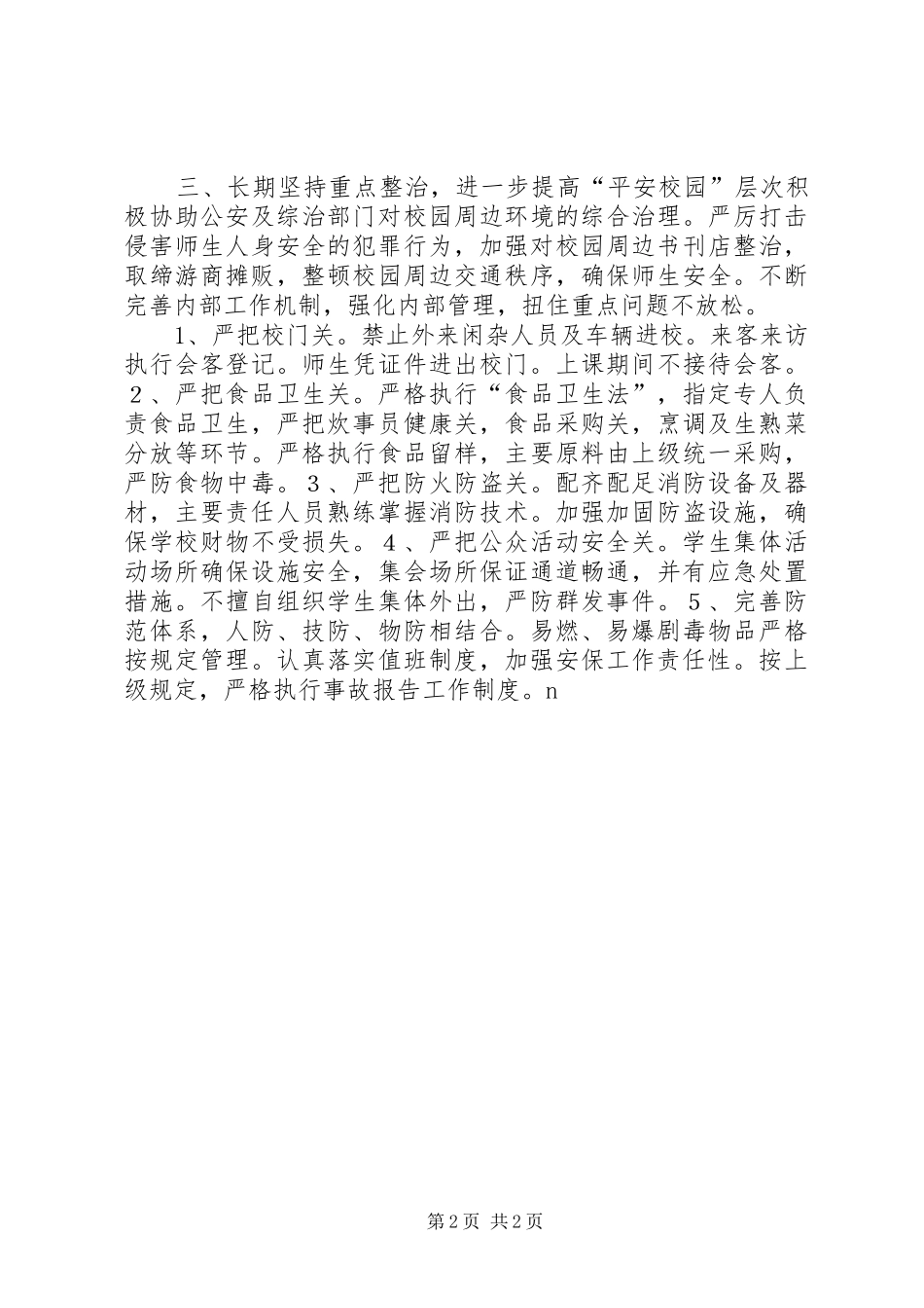 平安创建工作计划(校园) _第2页