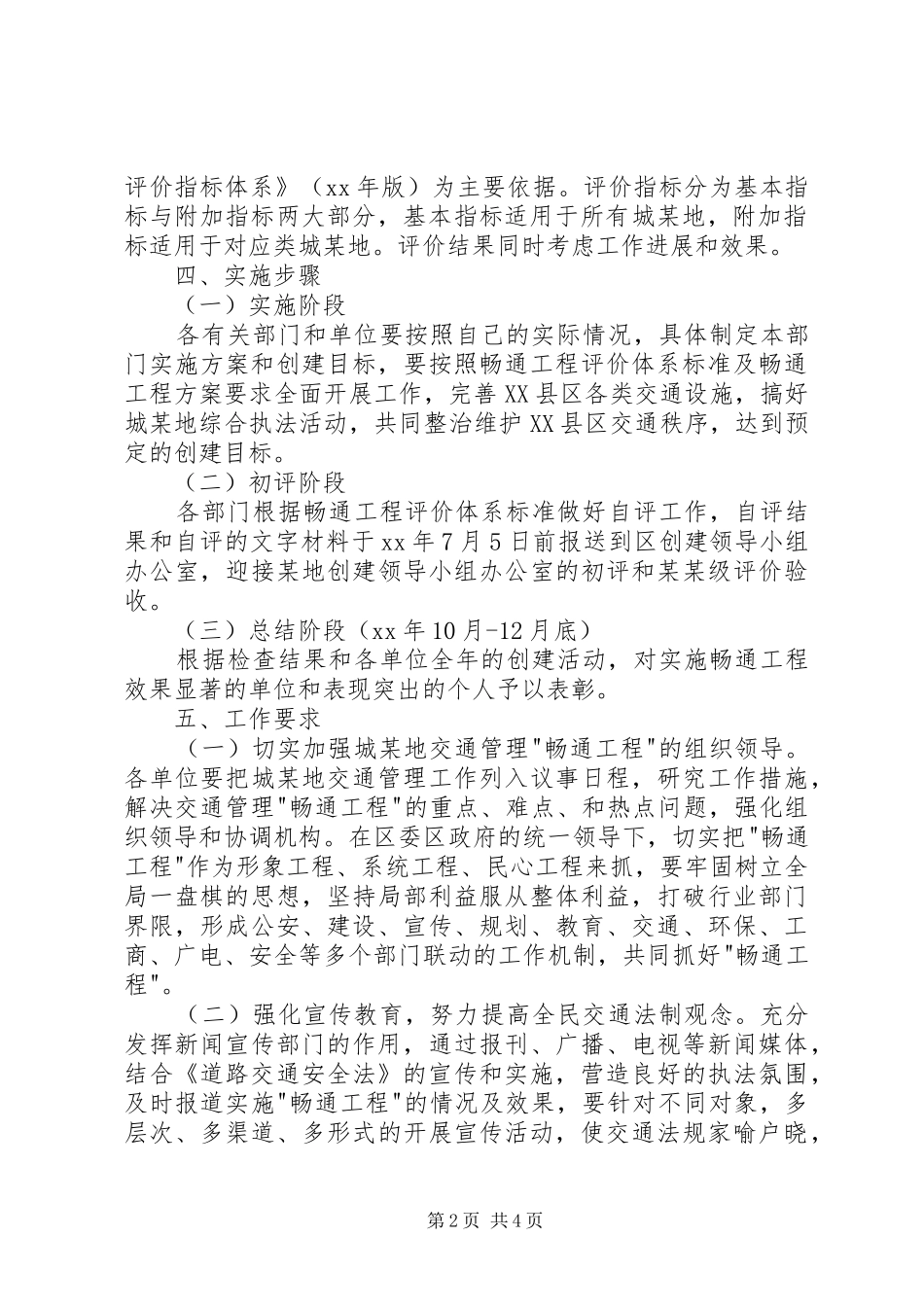 在城市畅通工程中城市规划的实施方案[五篇范例] _第2页