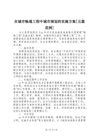 在城市畅通工程中城市规划的实施方案[五篇范例] 
