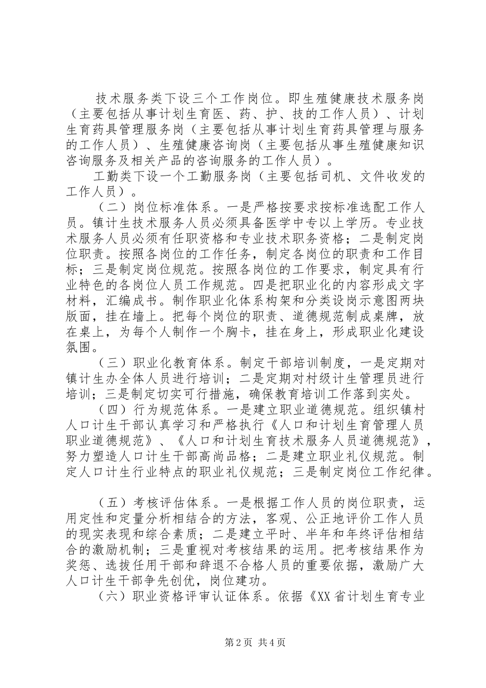 计划生育干部队伍职业化建设工作实施方案 _第2页