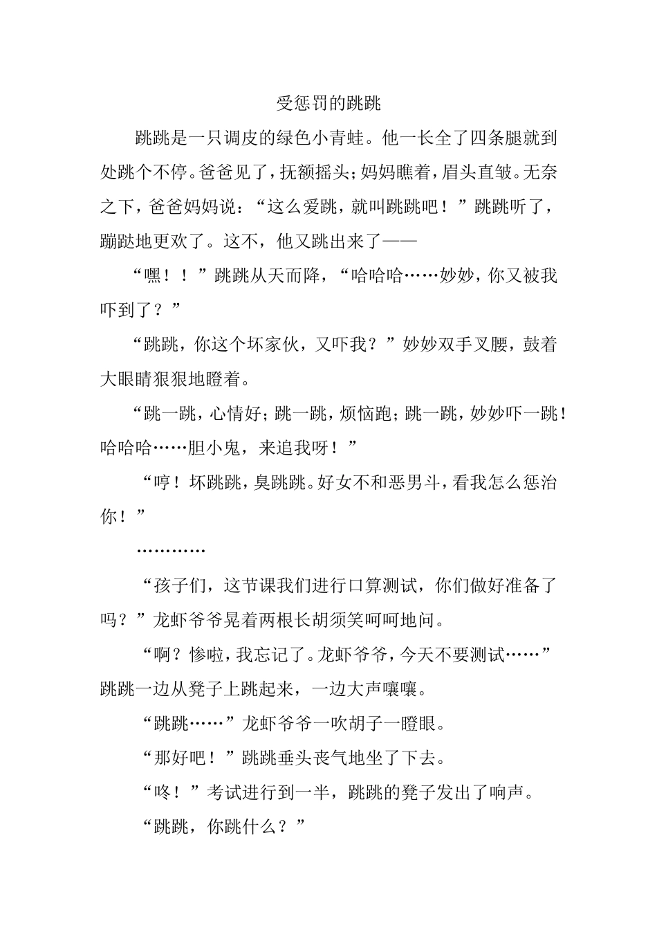 受惩罚的跳跳_第1页