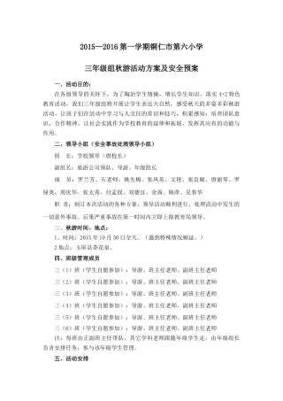 三年级组秋游活动方案及安全预案