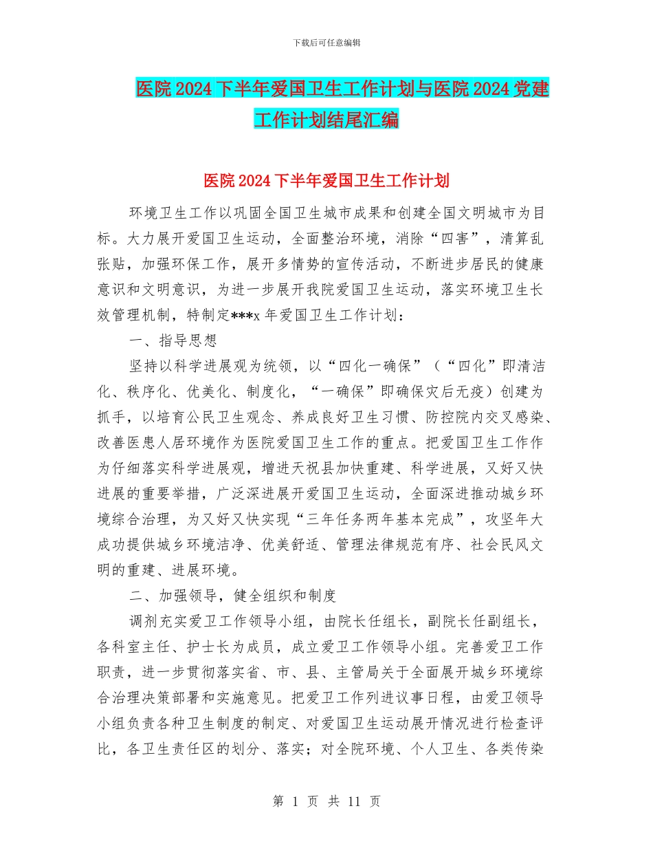 医院2024下半年爱国卫生工作计划与医院2024党建工作计划结尾汇编_第1页
