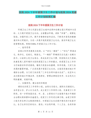 医院2024下半年爱国卫生工作计划与医院2024党建工作计划结尾汇编