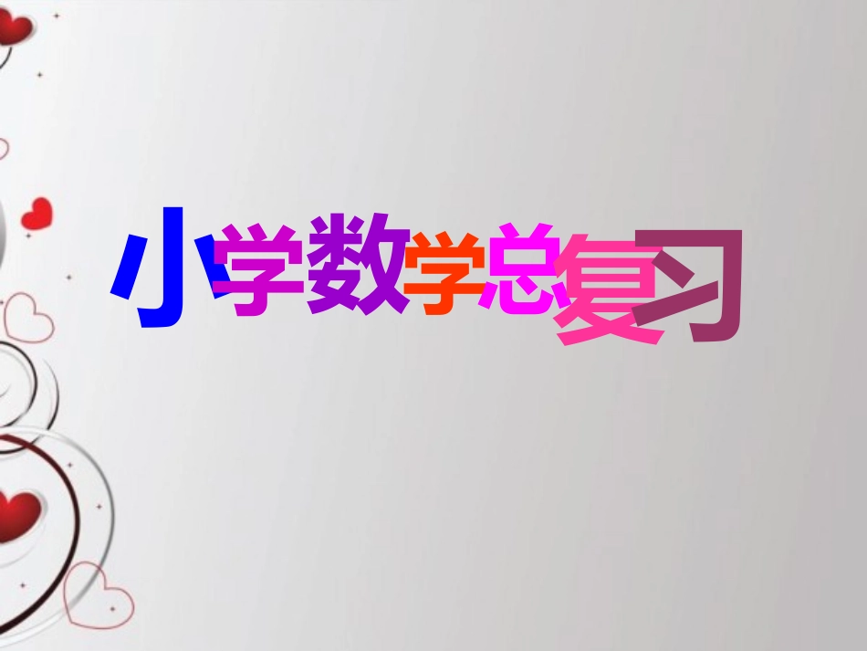 _数和代数—分数_第1页