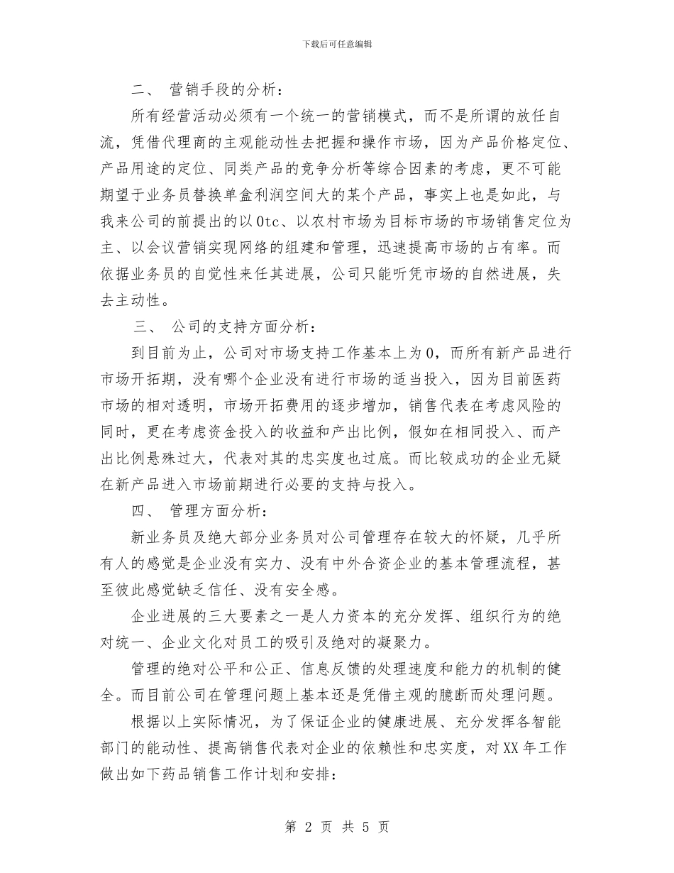 医药销售工作计划与医药销售工作计划表汇编_第2页