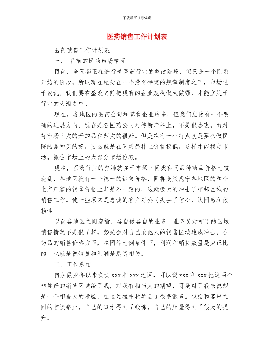医药销售工作计划与医药销售工作计划表汇编_第3页