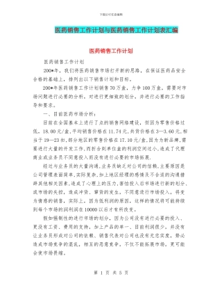 医药销售工作计划与医药销售工作计划表汇编