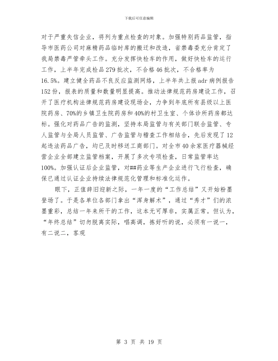 医药销售年终总结范文与医药销售经理述职报告汇编_第3页