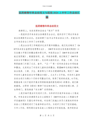 医药销售年终总结范文与医院2024上半年工作总结汇编