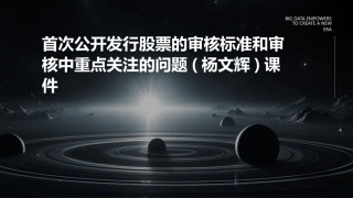 首次公开发行股票的审核标准和审核中重点关注的问题(杨文辉)课件
