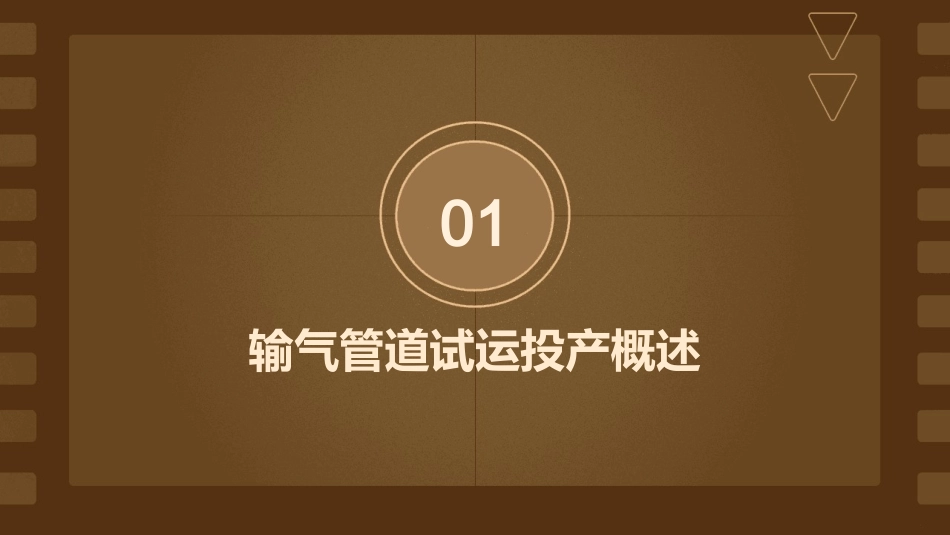 输气管道试运投产安全措施投产中课件_第3页