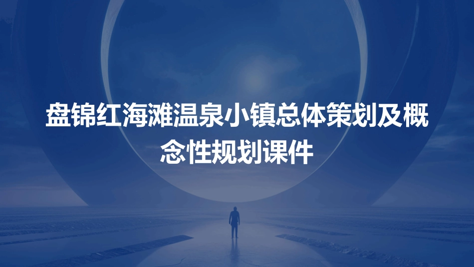 盘锦红海滩温泉小镇总体策划及概念性规划课件_第1页