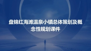 盘锦红海滩温泉小镇总体策划及概念性规划课件