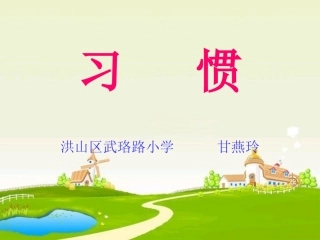 习惯（学生版）