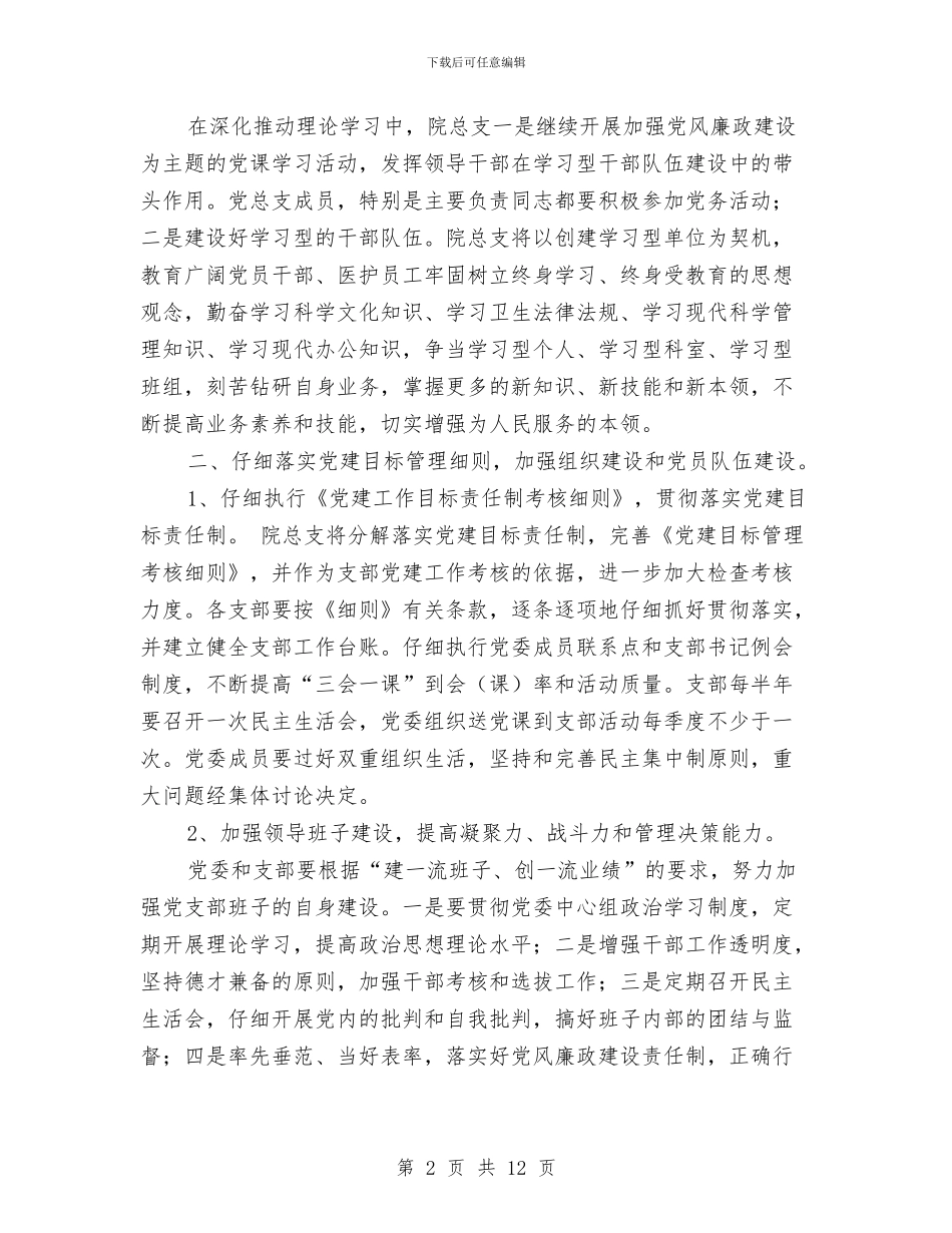 医院2024党建工作计划结尾与医院2024党建工作计划范本汇编_第2页