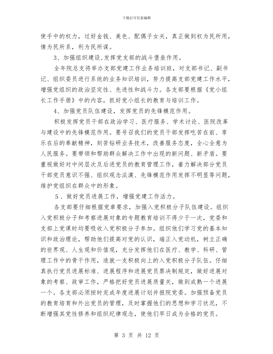 医院2024党建工作计划结尾与医院2024党建工作计划范本汇编_第3页