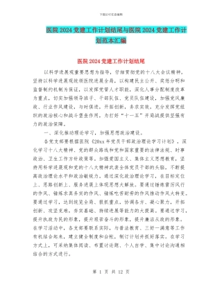 医院2024党建工作计划结尾与医院2024党建工作计划范本汇编