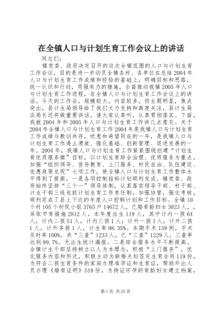 在全镇人口与计划生育工作会议上的讲话 