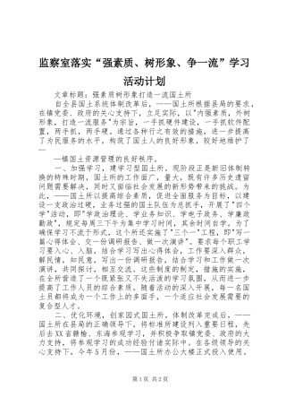 监察室落实“强素质、树形象、争一流”学习活动计划 