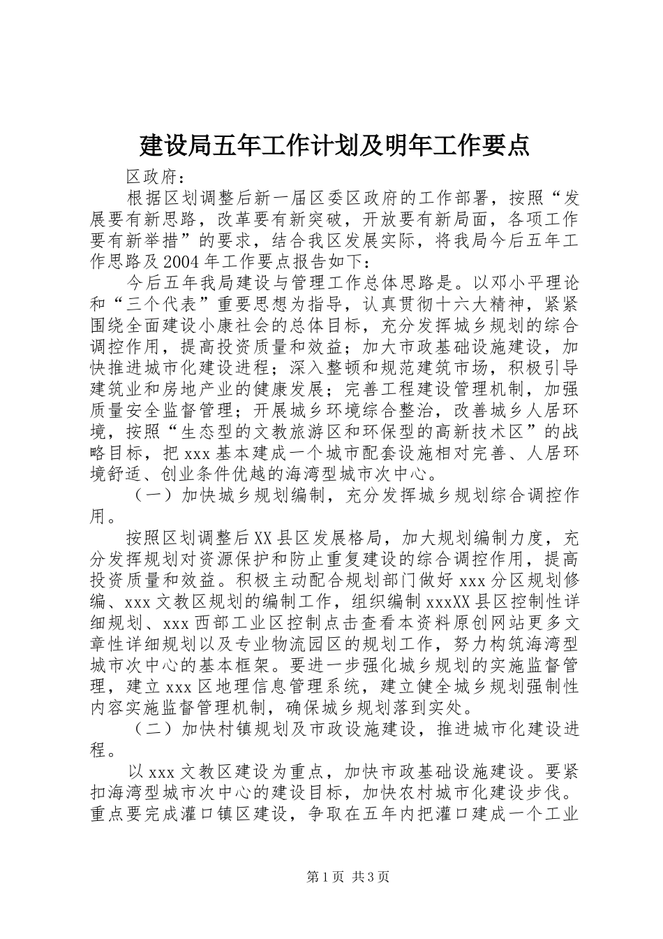 建设局五年工作计划及明年工作要点 _第1页