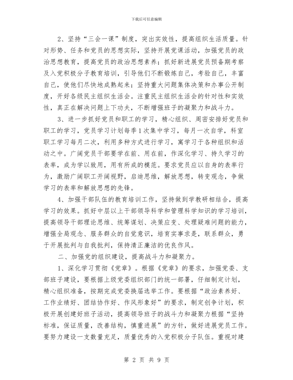 医院2024党支部工作计划与医院2024内科护理工作计划汇编_第2页