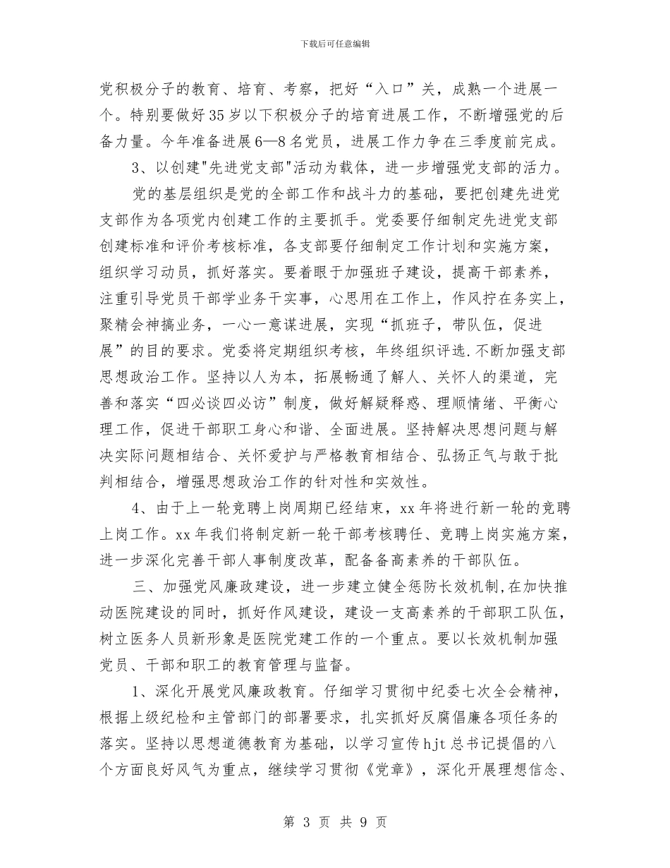 医院2024党支部工作计划与医院2024内科护理工作计划汇编_第3页