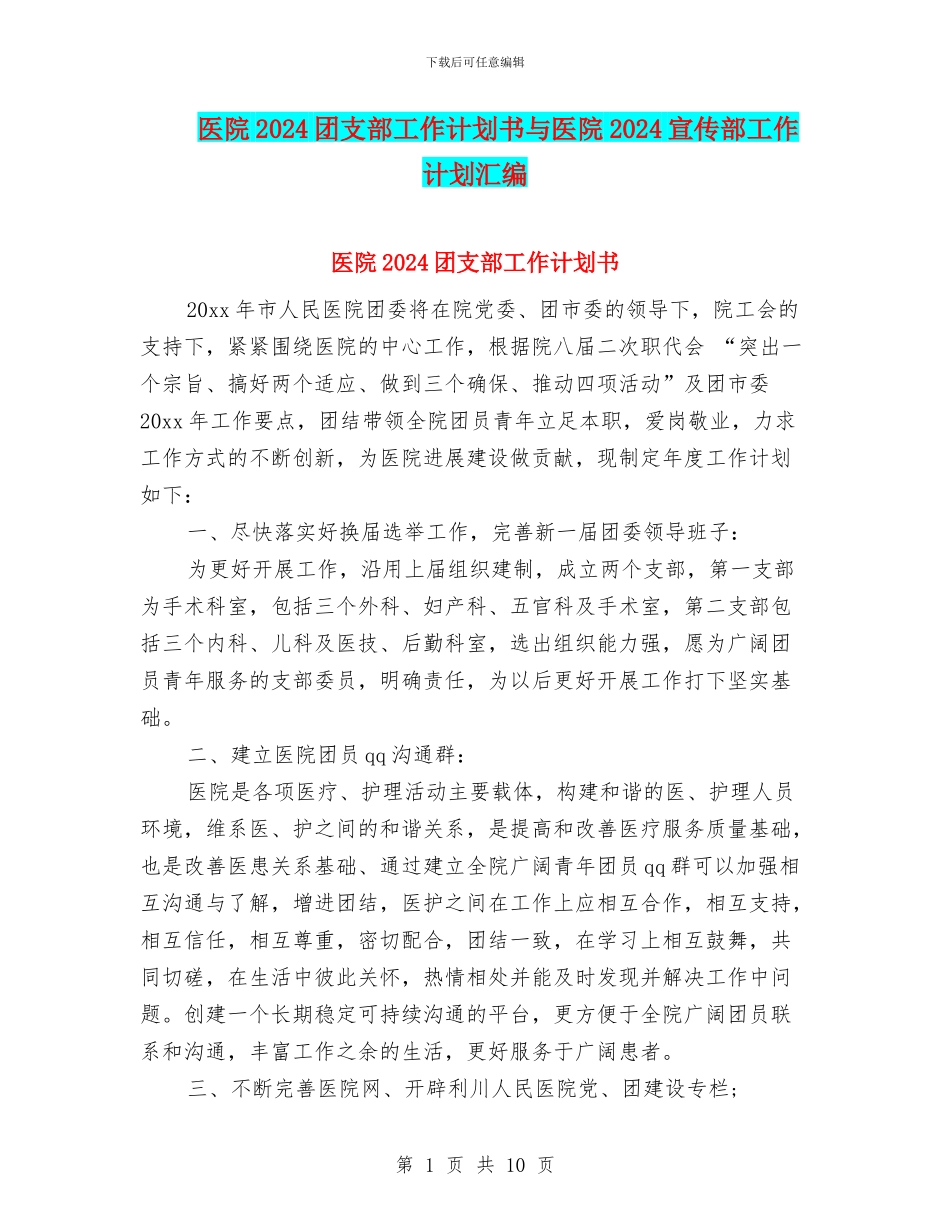 医院2024团支部工作计划书与医院2024宣传部工作计划汇编_第1页