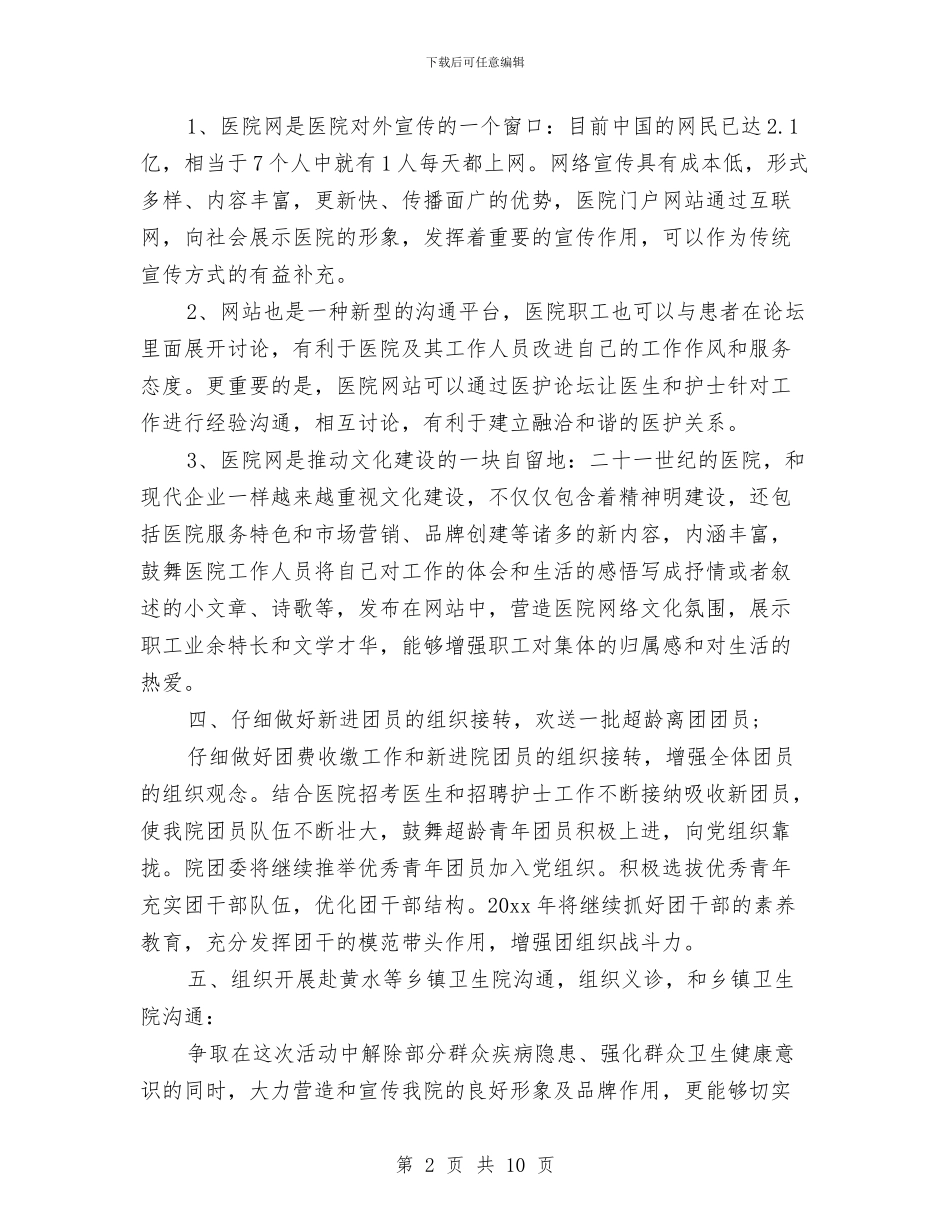 医院2024团支部工作计划书与医院2024宣传部工作计划汇编_第2页