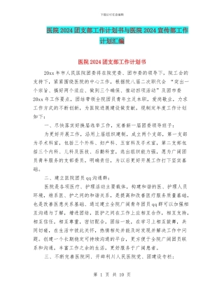 医院2024团支部工作计划书与医院2024宣传部工作计划汇编