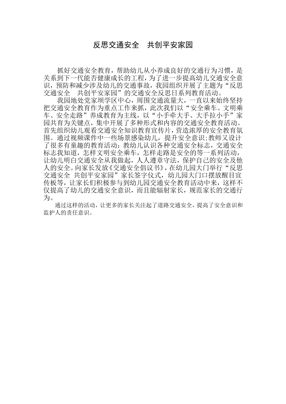 反思交通安全共创平安家园_第1页