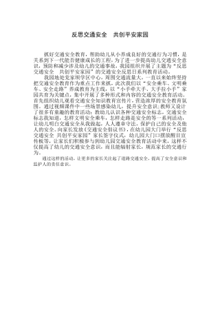 反思交通安全共创平安家园