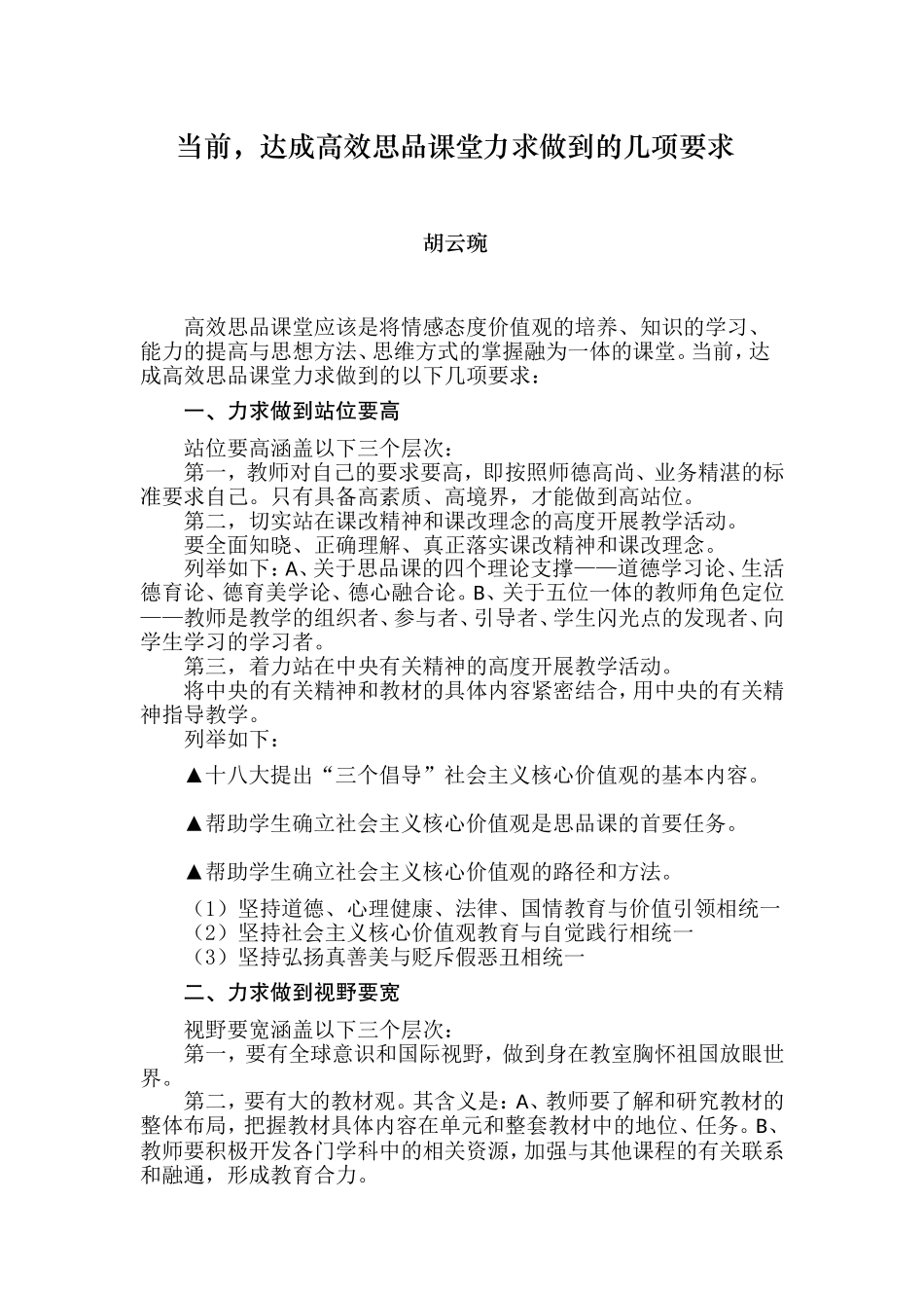 2014-07-27-1--胡云琬：达成高效思品课堂力求做到的几项要求_第1页