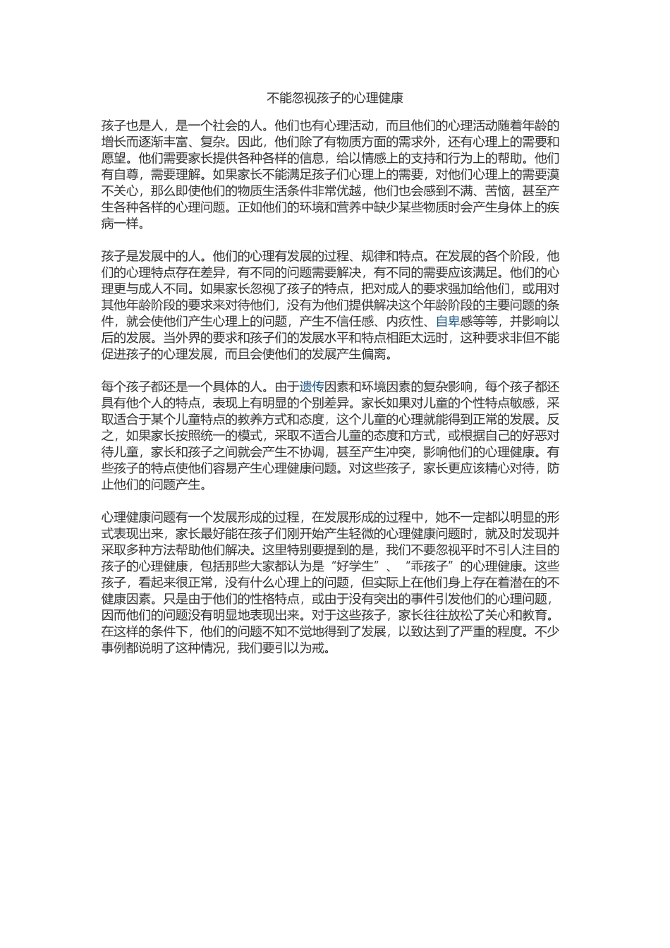 不能忽视孩子的心理健康_第1页