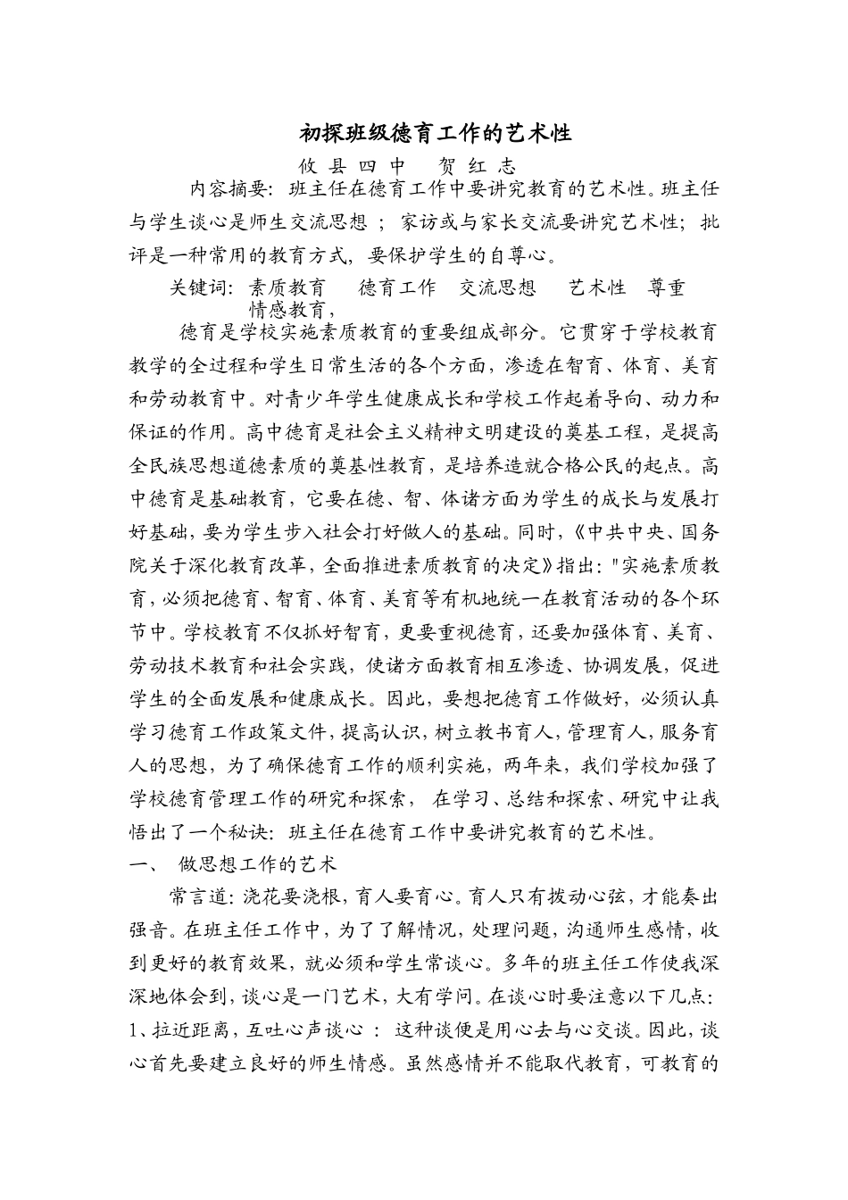 初探班级德育工作的艺术性_第1页