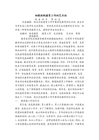 初探班级德育工作的艺术性