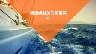 黎逢峰肘关节僵硬课件
