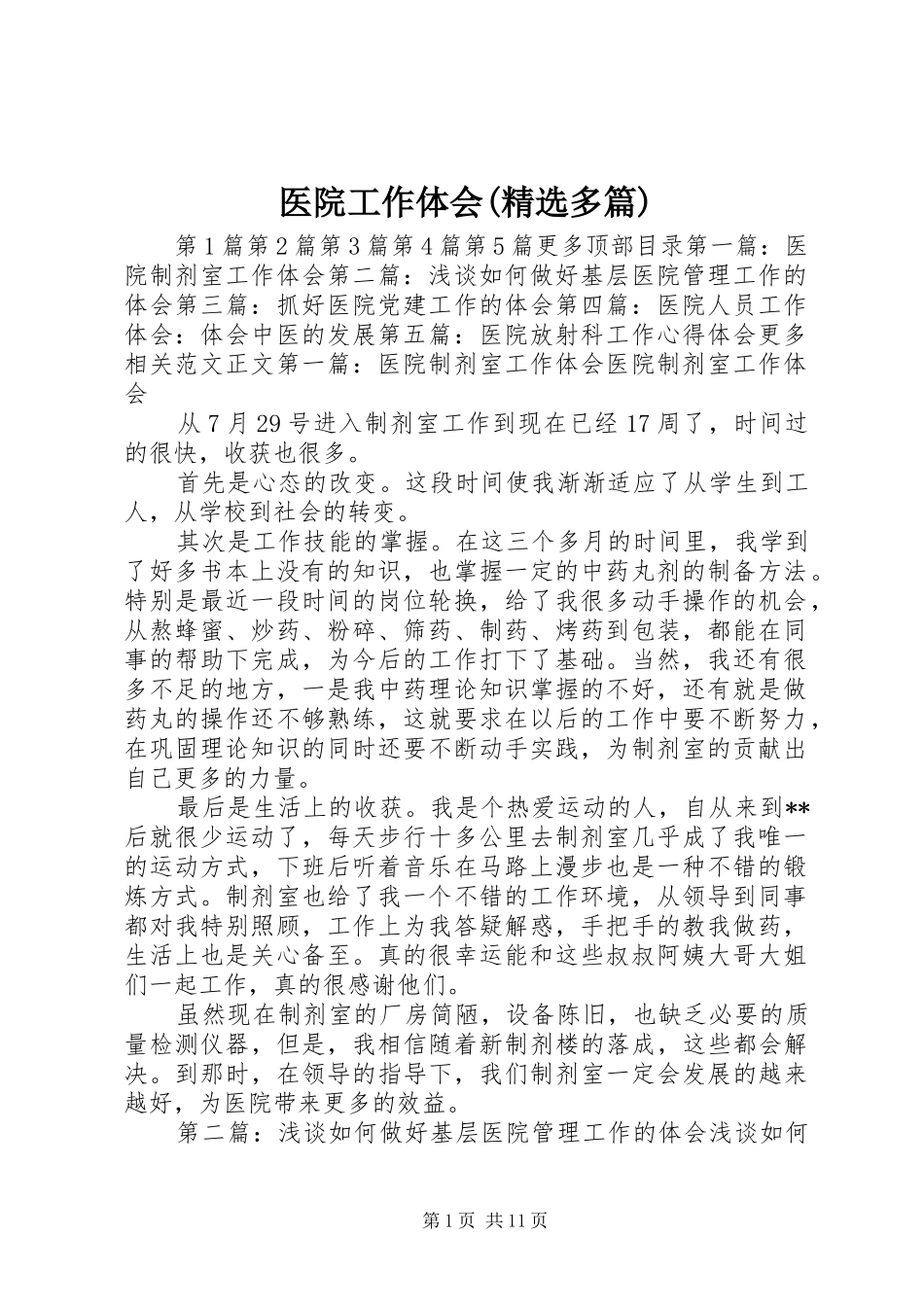 医院工作体会(精选多篇)_第1页