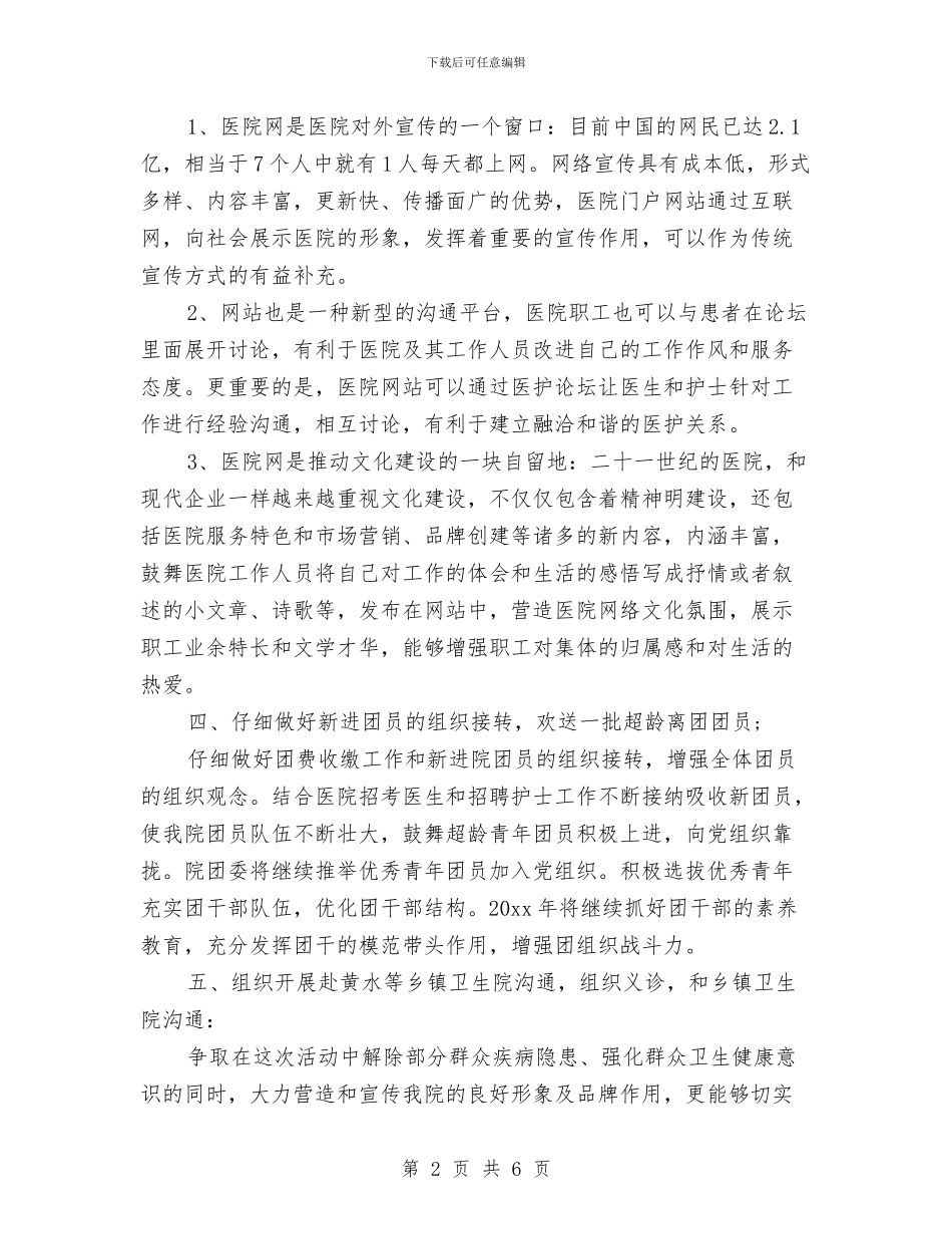 医院2024团支部工作计划书与医院2024工作计划汇编_第2页