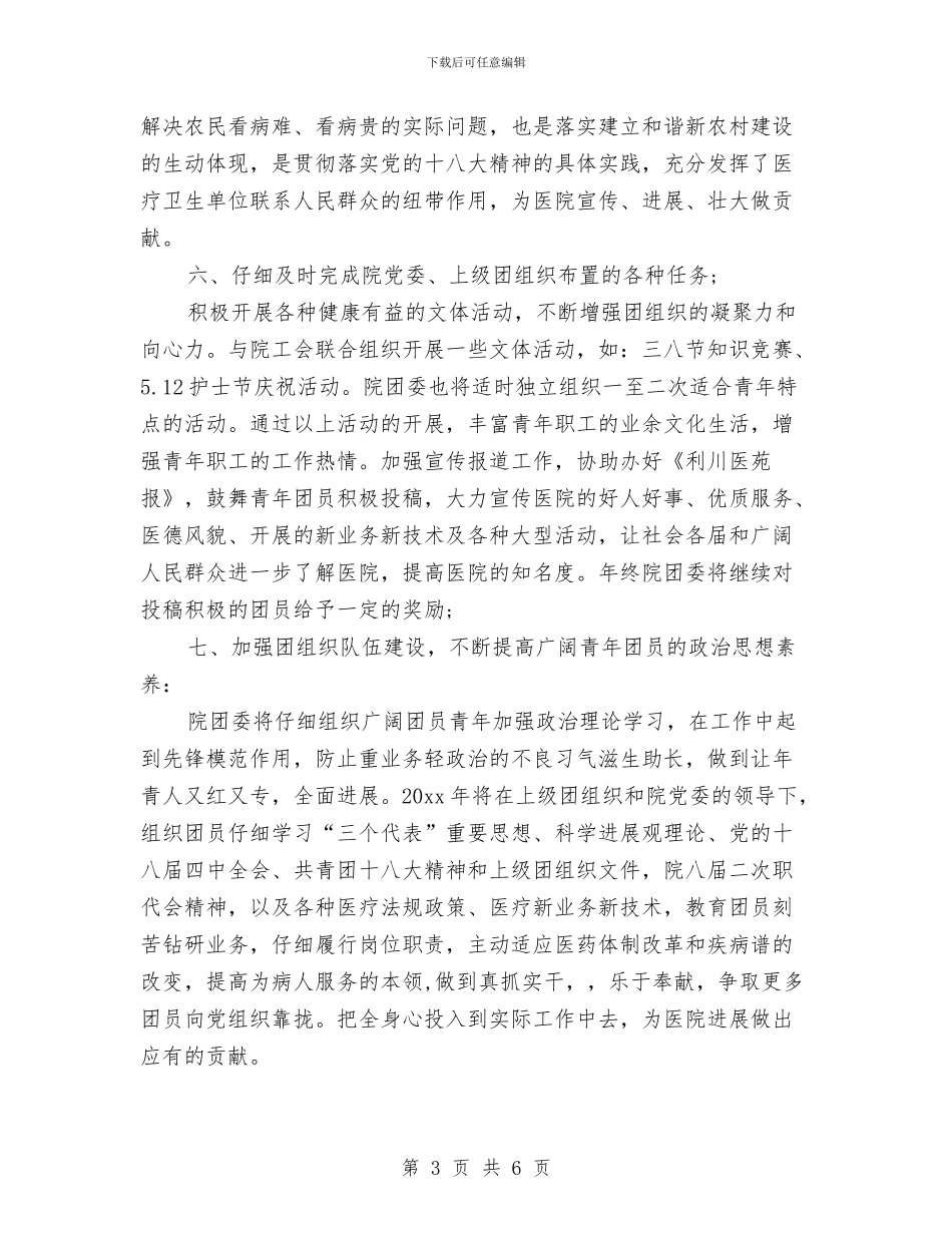 医院2024团支部工作计划书与医院2024工作计划汇编_第3页