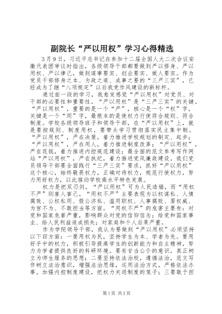 副院长“严以用权”学习心得精选