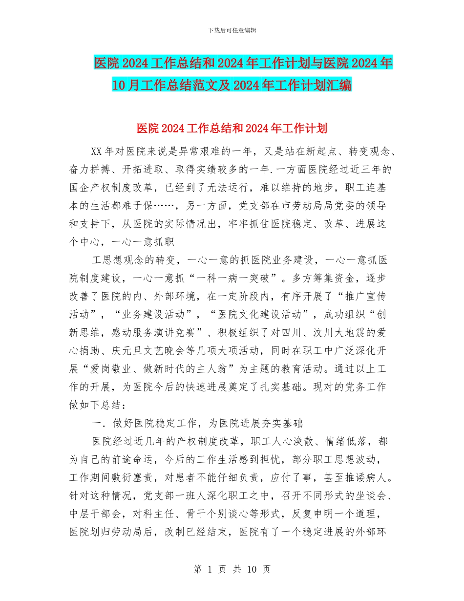 医院2024工作总结和2024年工作计划与医院2024年10月工作总结范文及2024年工作计划汇编_第1页