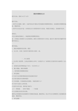 圆柱和圆锥的认识