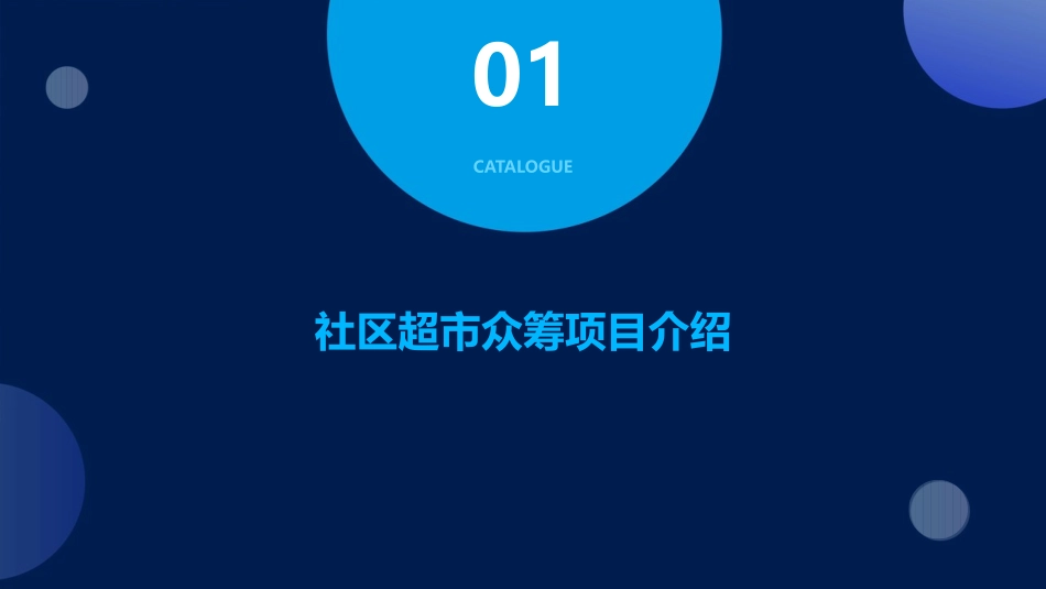 社区超市众筹课件_第3页