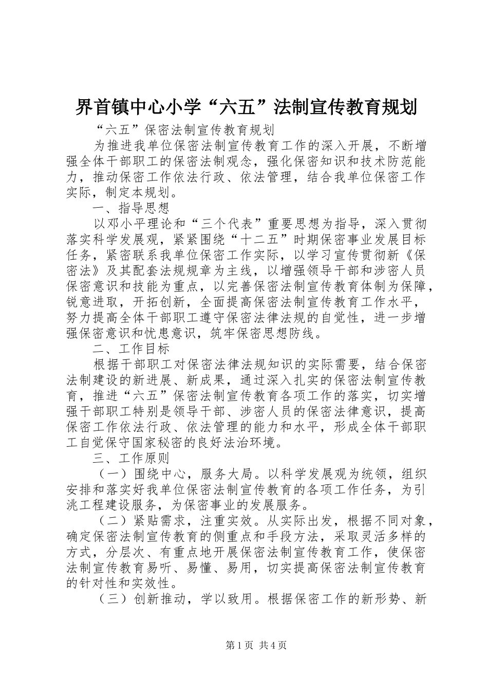 界首镇中心小学“六五”法制宣传教育规划 _第1页